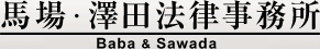 馬場・澤田法律事務所